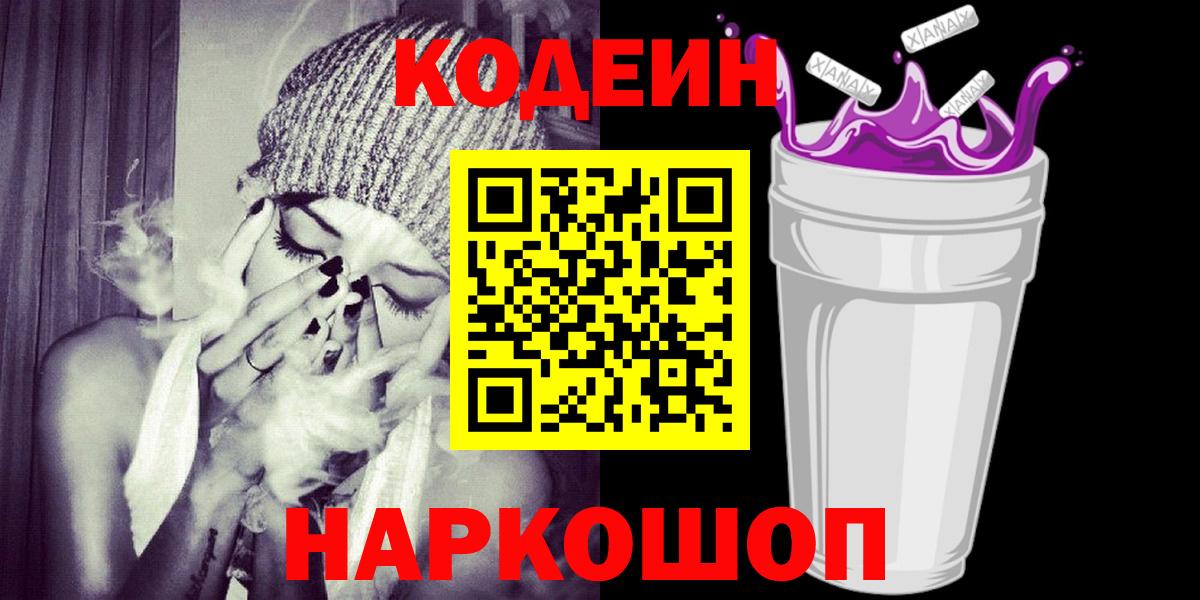 Курск  Кодеин Purple Drank  Вход с VPN  Кодеиновый сироп Lean напиток Lean (лин) 